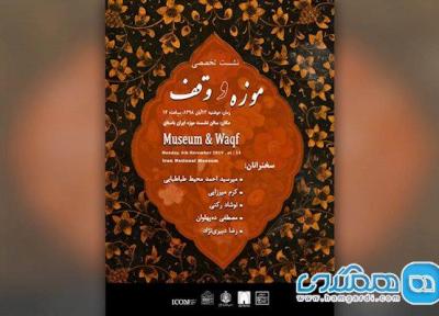 13 آبان، موزه ملی ایران میزبان رویدادی مهم است