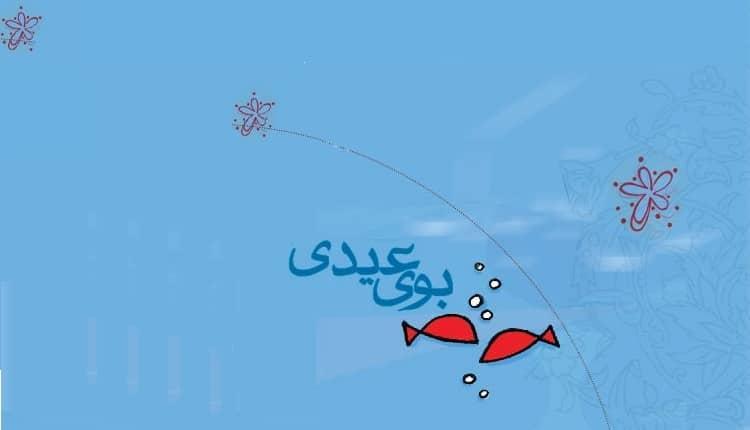 متن شعر بوی عیدی و آهنگ آن