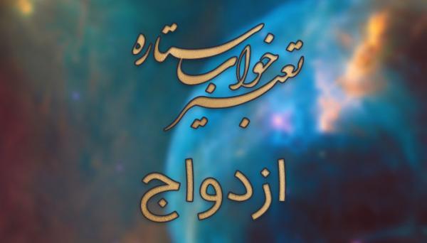 تعبیر خواب ازدواج - ازدواج کردن در خواب چه تعبیری دارد؟