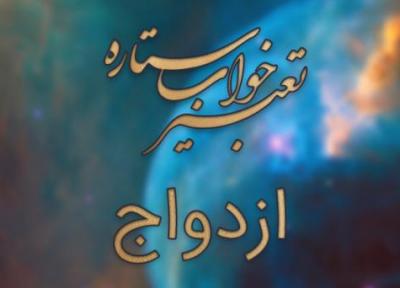 تعبیر خواب ازدواج - ازدواج کردن در خواب چه تعبیری دارد؟