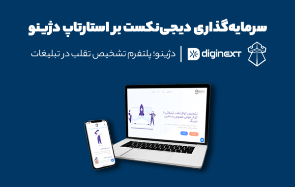 سرمایه گذاری دیجی نکست بر استارتاپ دژینو؛ پلتفرم تشخیص تقلب در تبلیغات